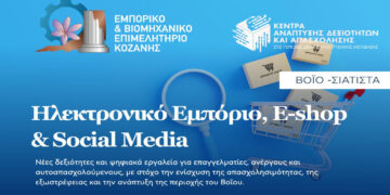 Εισαγωγικό σεμινάριο με τίτλο: «Ηλεκτρονικό Εμπόριο, E-shop & Social Media» στη Σιάτιστα από το ΕΒΕ Κοζάνης