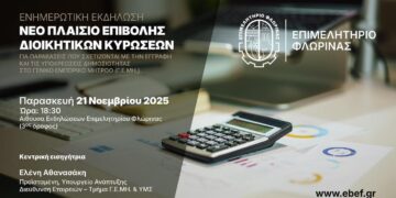 A promotional poster for an informative event hosted by the Florina Chamber of Commerce regarding the new framework of administrative fines for violations related to registration and publicity obligations in the General Commercial Registry (G.E.M.I.), focusing on the gemi prostima florina.