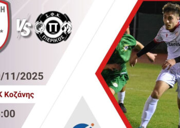 Κάλεσμα ΦΣ Κοζάνη για την αγώνα απέναντι στον Πιερικό: «Την Κυριακή όλοι στο ΔΑΚ – Μαζί κρατάμε την Κοζάνη όρθια»