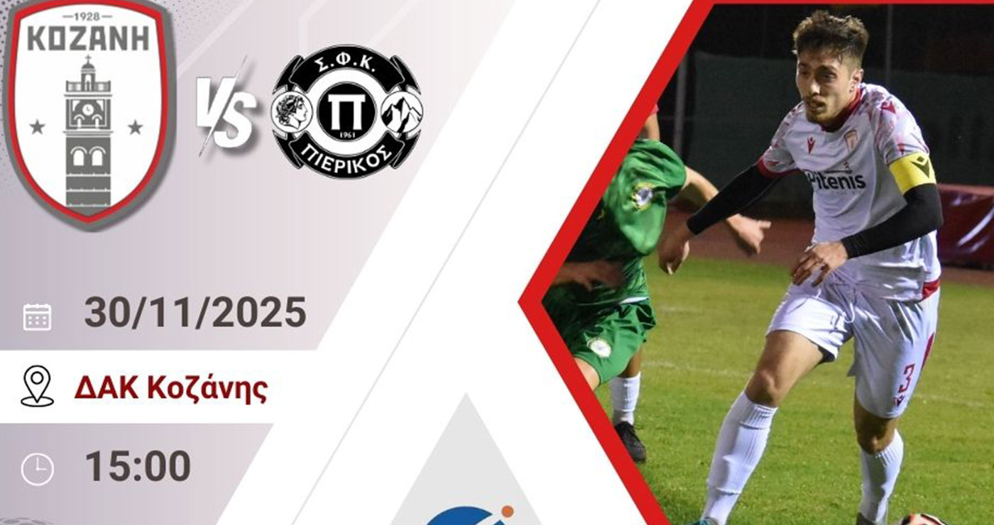 Κάλεσμα ΦΣ Κοζάνη για την αγώνα απέναντι στον Πιερικό: «Την Κυριακή όλοι στο ΔΑΚ – Μαζί κρατάμε την Κοζάνη όρθια»