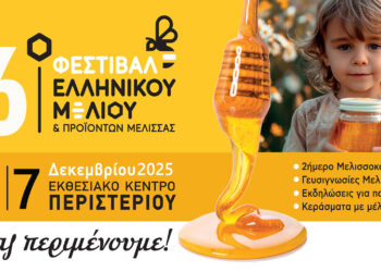 Με πολλές συμμετοχές από τη Δυτική Μακεδονία το  16ο Φεστιβάλ Ελληνικού Μελιού