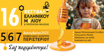 Με πολλές συμμετοχές από τη Δυτική Μακεδονία το  16ο Φεστιβάλ Ελληνικού Μελιού