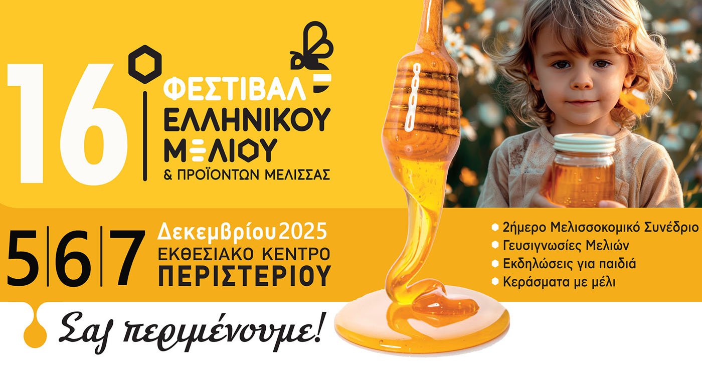 Με πολλές συμμετοχές από τη Δυτική Μακεδονία το  16ο Φεστιβάλ Ελληνικού Μελιού