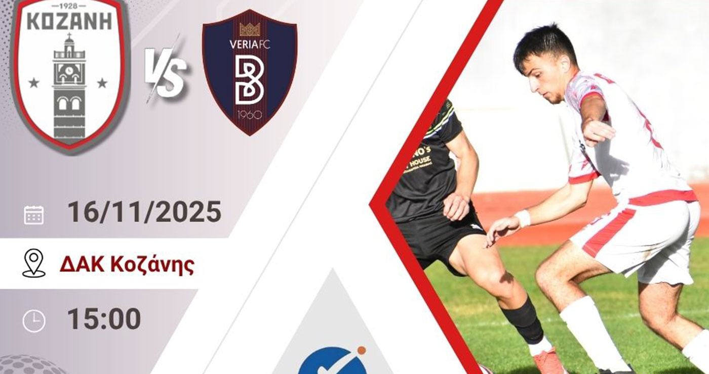 Φ.Σ. Κοζάνη: “Κυριακή στο ΔΑΚ Κοζάνης – Η πόλη ζει τον δικό της τελικό – Τιμή στον συμπολίτη μας Σάκη Σίμπο”