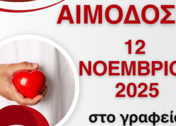 Κοζάνη: Κάλεσμα της «Γέφυρας Ζωής» σε νέα εθελοντική αιμοδοσία