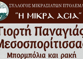 Σύλλογος Μικρασιατών Πτολεμαΐδας: Γιορτή Παναγιάς Μεσοσπορίτισσας – μπορμπολία και ρακί