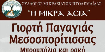 Σύλλογος Μικρασιατών Πτολεμαΐδας: Γιορτή Παναγιάς Μεσοσπορίτισσας – μπορμπολία και ρακί