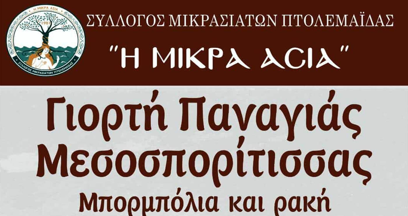 Σύλλογος Μικρασιατών Πτολεμαΐδας: Γιορτή Παναγιάς Μεσοσπορίτισσας – Μπορμπόλια και ρακή