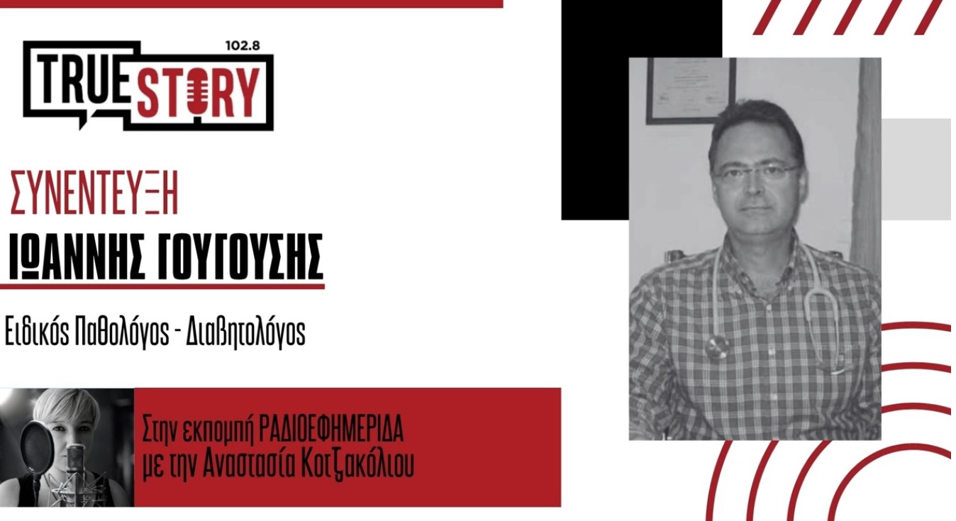 Ι. Γουγούσης: Όλα όσα πρέπει να γνωρίζετε για τον διαβήτη