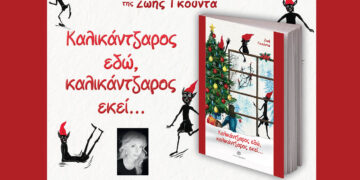 Γιορτινή παρουσίαση στην Κοζάνη: Το παραμύθι «Καλικάντζαρος εδώ, καλικάντζαρος εκεί…» στο καφέ «Δέκα»