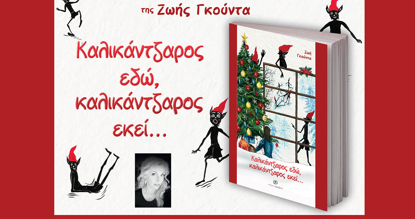 Γιορτινή παρουσίαση στην Κοζάνη: Το παραμύθι «Καλικάντζαρος εδώ, καλικάντζαρος εκεί…» στο καφέ «Δέκα»