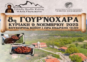 Η 8η Γουρ’νοχαρά στη Βουχωρίνα πλησιάζει – Γλέντι με το «Κοζανίτικο Τακίμι»