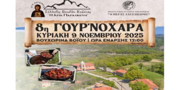 Η 8η Γουρ’νοχαρά στη Βουχωρίνα πλησιάζει – Γλέντι με το «Κοζανίτικο Τακίμι»