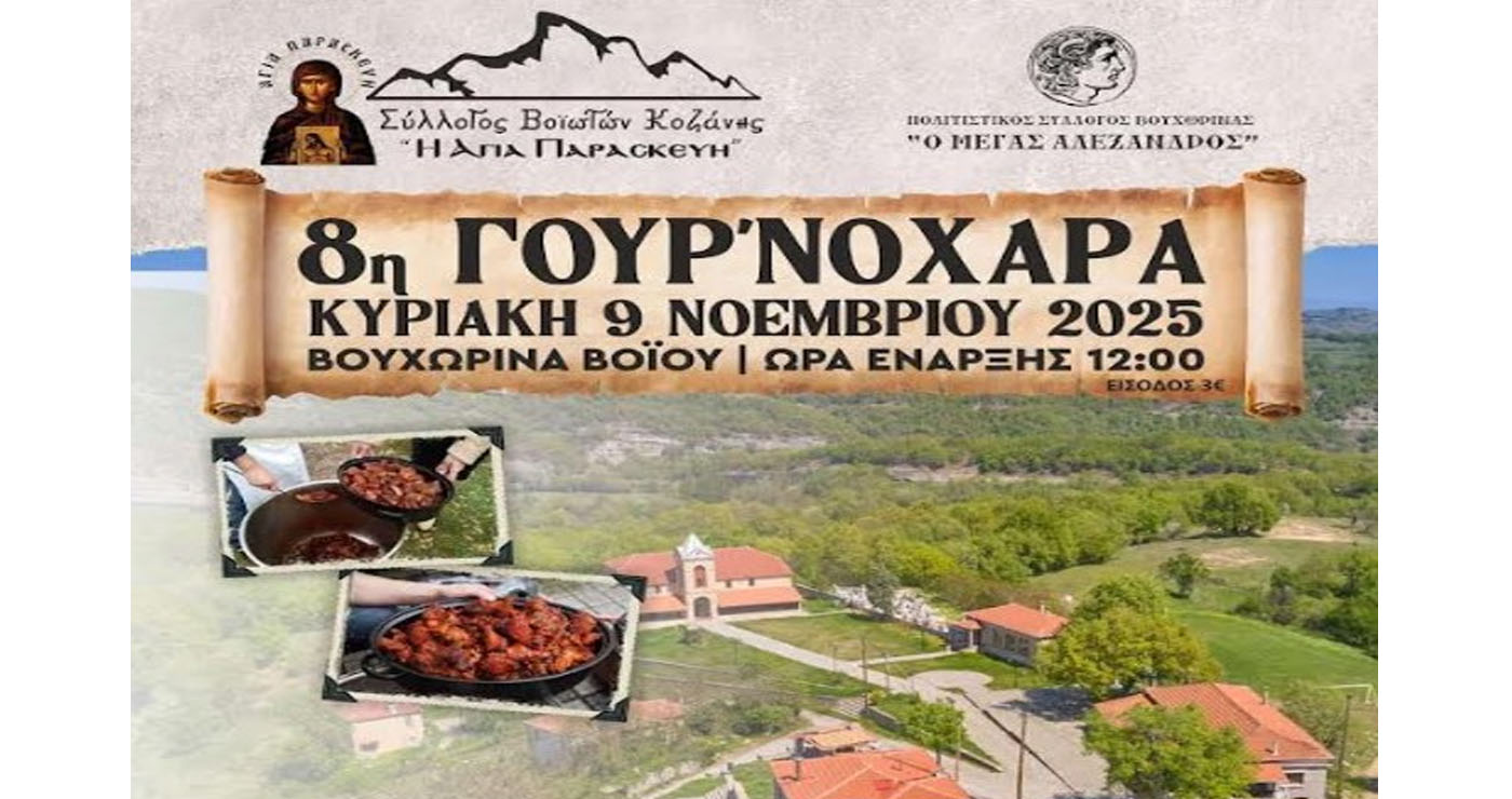 Η 8η Γουρ’νοχαρά στη Βουχωρίνα πλησιάζει – Γλέντι με το «Κοζανίτικο Τακίμι»