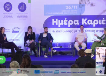 Δείτε ολόκληρη την χθεσινή εκδήλωσης “Ημέρα Καριέρας & Δικτύωσης” – Σεμινάρια, workshops και παρουσιάσεις εταιρειών της Δυτικής Μακεδονίας