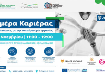 Παρακολουθήστε σε ζωντανή μετάδοση την “Ημέρα Καριέρας & Δικτύωσης” στην Κοζάνη