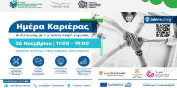 Παρακολουθήστε σε ζωντανή μετάδοση την “Ημέρα Καριέρας & Δικτύωσης” στην Κοζάνη