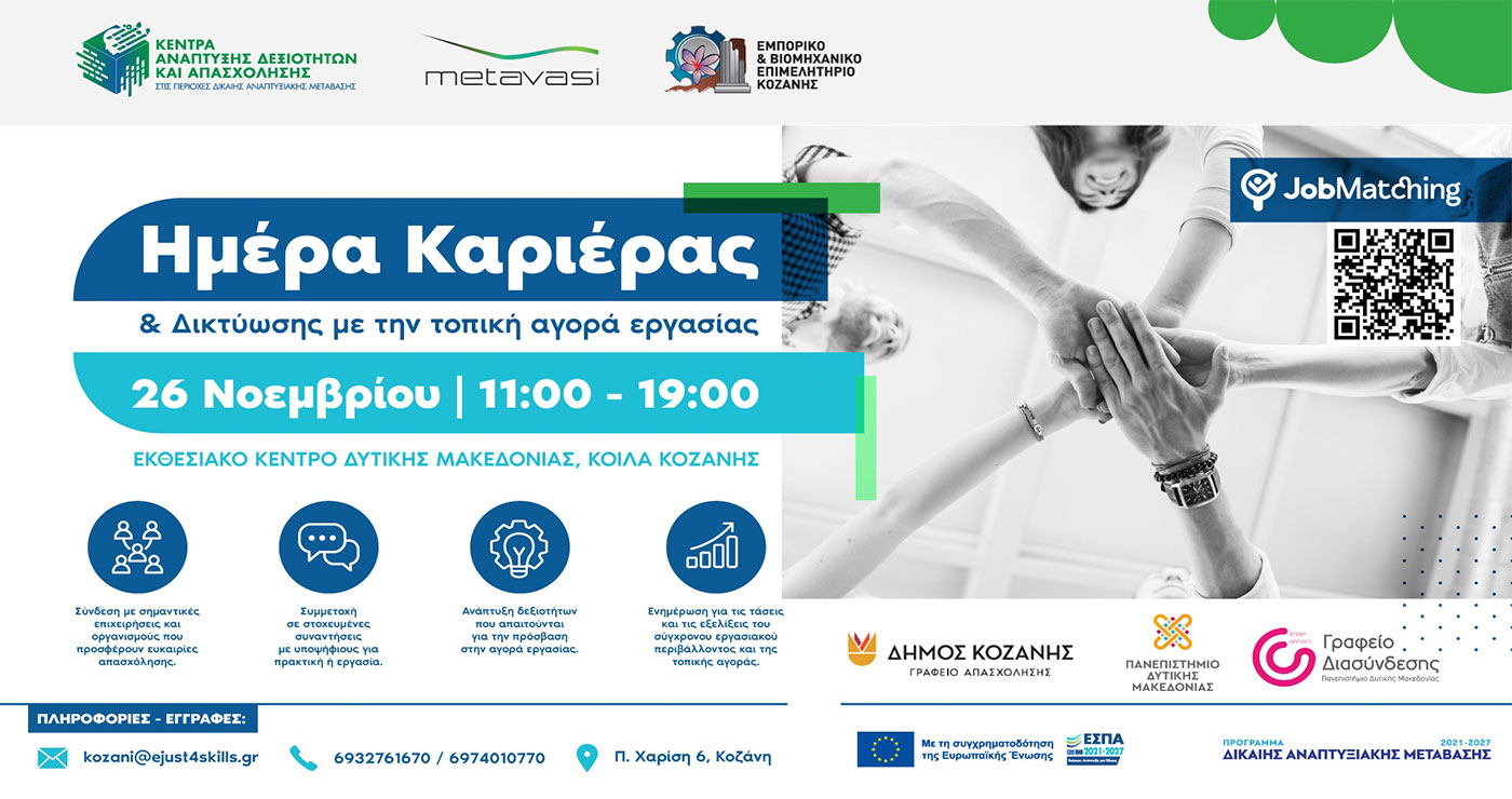 Βρες τη θέση εργασίας που σου ταιριάζει στην «Ημέρα Καριέρας & Δικτύωσης» στην Κοζάνη