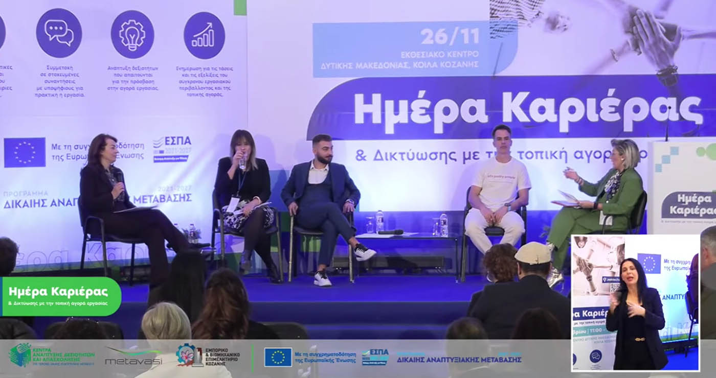 Δείτε ολόκληρη την χθεσινή εκδήλωσης “Ημέρα Καριέρας & Δικτύωσης” – Σεμινάρια, workshops και παρουσιάσεις εταιρειών της Δυτικής Μακεδονίας