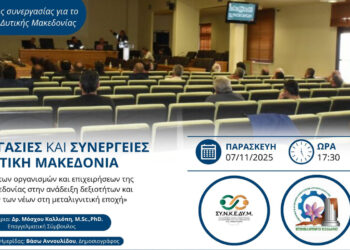 Ημερίδα με θέμα «Συνεργασίες και Συνέργειες στην Δυτική Μακεδονία» την Παρασκευή 7/11 στην Κοζάνη