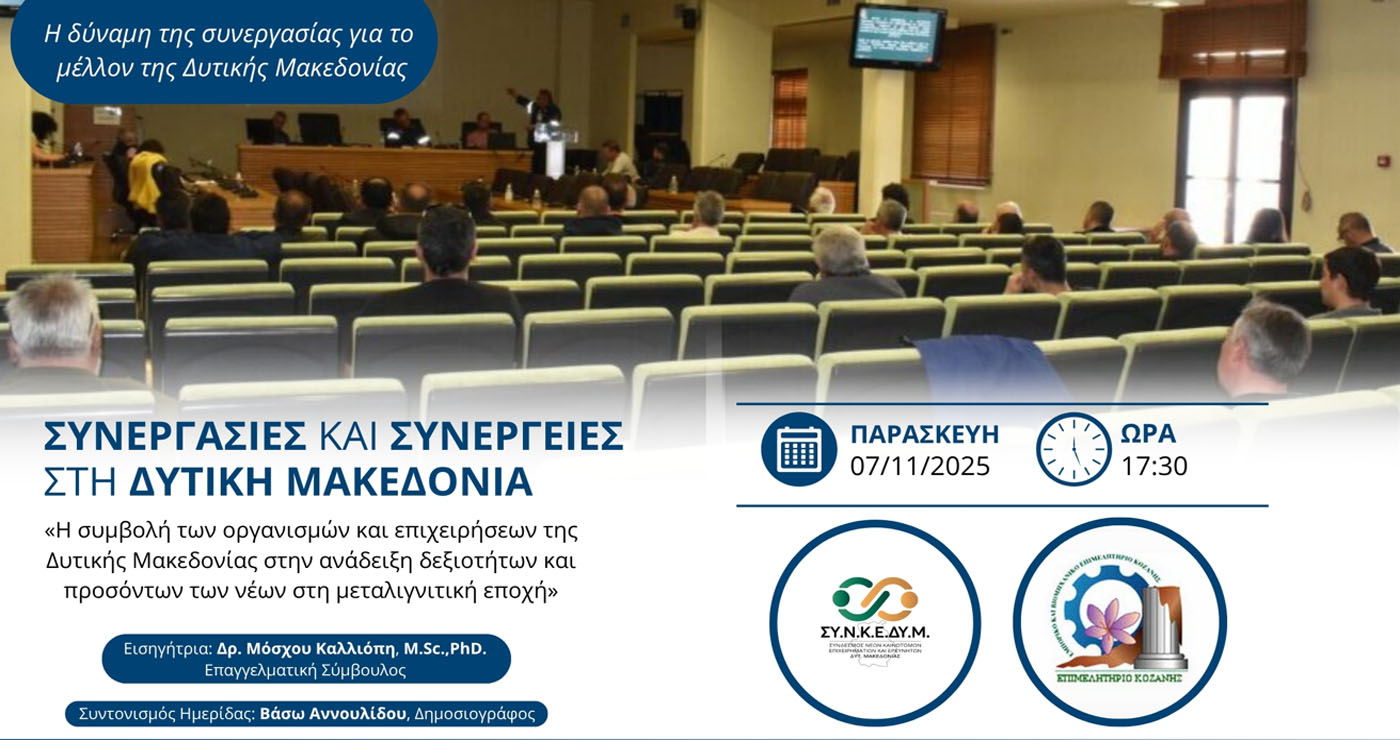 Ημερίδα με θέμα «Συνεργασίες και Συνέργειες στην Δυτική Μακεδονία» την Παρασκευή 7/11 στην Κοζάνη