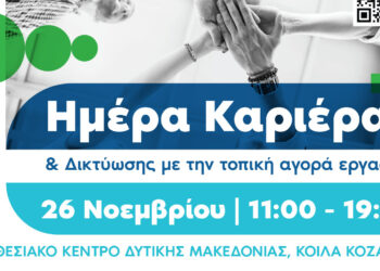 Κοζάνη: Ημέρα Καριέρας & Δικτύωσης με την τοπική αγορά εργασίας