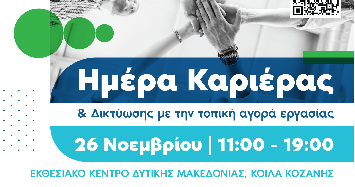 Κοζάνη: Ημέρα Καριέρας & Δικτύωσης με την τοπική αγορά εργασίας