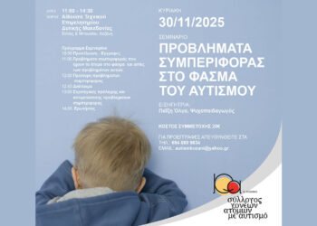 Ημερίδα στην Κοζάνη για τον αυτισμό και τα προβλήματα συμπεριφοράς