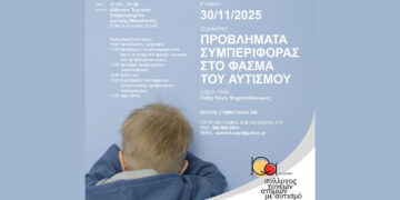 Ημερίδα στην Κοζάνη για τον αυτισμό και τα προβλήματα συμπεριφοράς