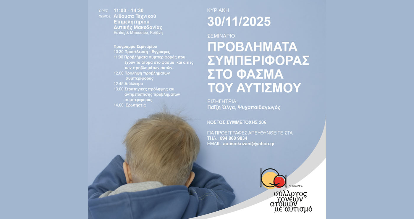 Ημερίδα στην Κοζάνη για τον αυτισμό και τα προβλήματα συμπεριφοράς
