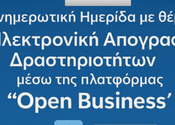 Ενημερωτική ημερίδα με θέμα: Ηλεκτρονική απογραφή δραστηριοτήτων μέσω της πλατφόρμας “Open Business”
