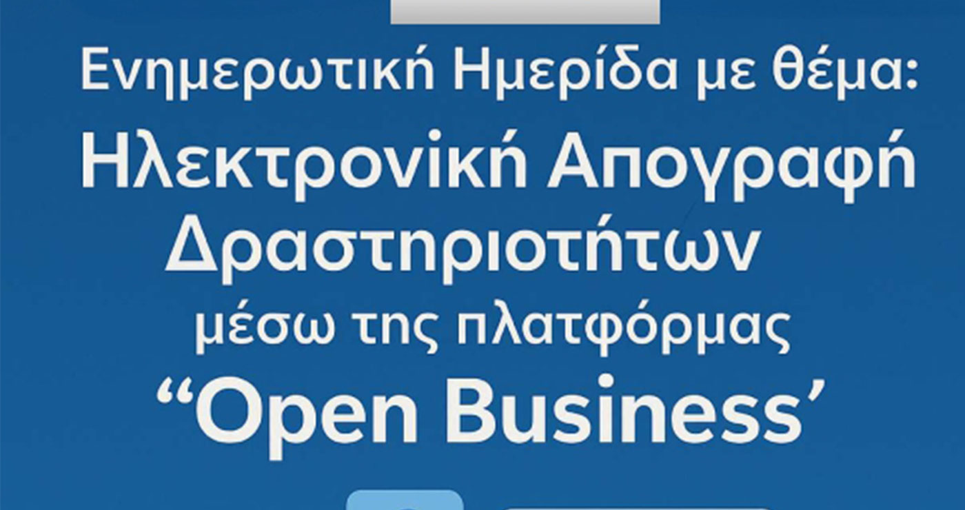 Ενημερωτική ημερίδα με θέμα: Ηλεκτρονική απογραφή δραστηριοτήτων μέσω της πλατφόρμας “Open Business”