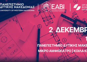 Ημερίδα για τη Βιομηχανική Ιδιοκτησία και την Καριέρα στον χώρο των Ευρεσιτεχνιών στο Πανεπιστήμιο Δυτικής Μακεδονίας