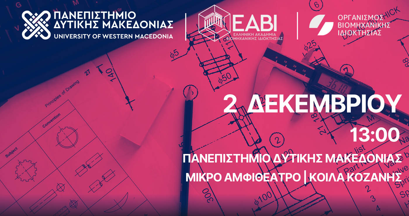 Ημερίδα για τη Βιομηχανική Ιδιοκτησία και την Καριέρα στον χώρο των Ευρεσιτεχνιών στο Πανεπιστήμιο Δυτικής Μακεδονίας