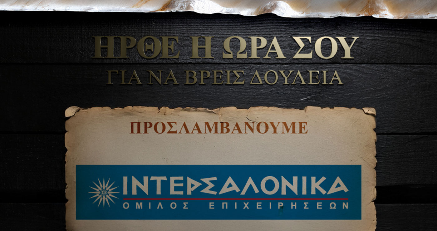 Ο Όμιλος ΙΝΤΕΡΣΑΛΟΝΙΚΑ συμμετέχει στο #JobFestival 2025 «Επί το Έργον»
