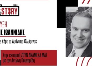 Αντώνης Πουγαρίδης και Βαγγέλης Ιωαννίδης σχολιάζουν την επικαιρότητα – Πως καθιερώθηκε η Απελευθέρωση του Αμυνταίου