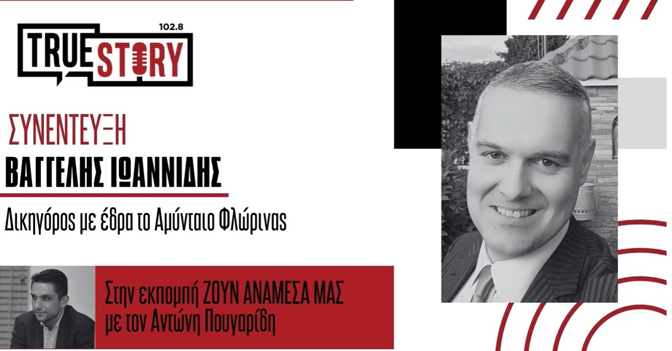 Αντώνης Πουγαρίδης και Βαγγέλης Ιωαννίδης σχολιάζουν την επικαιρότητα – Πως καθιερώθηκε η Απελευθέρωση του Αμυνταίου