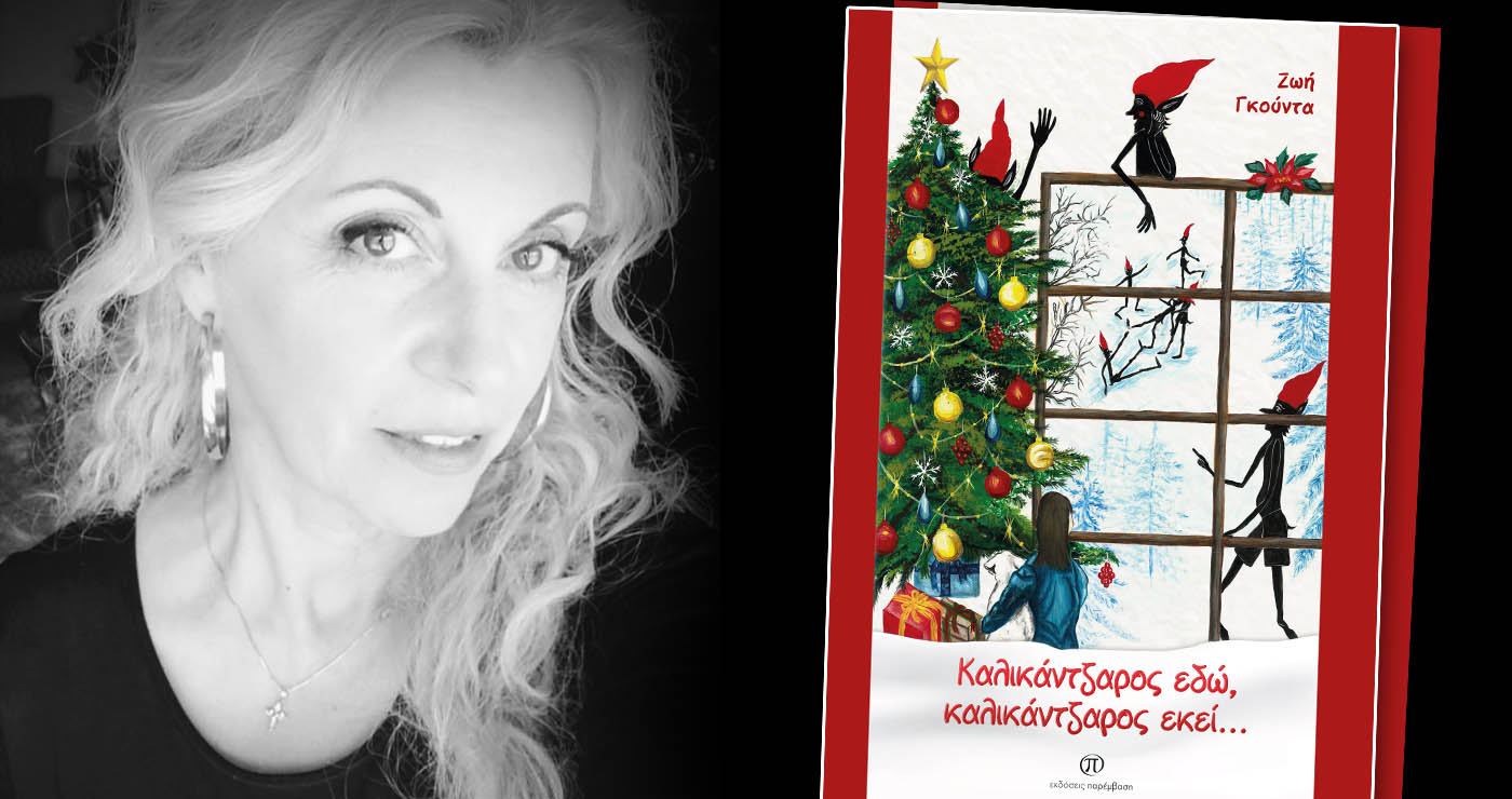 «Καλικάντζαρος εδώ, καλικάνταρος εκεί…»: Η Ζωή Γκούντα μιλά για το νέο της παραμύθι και τις ιστορίες από την Καισάρεια Κοζάνης