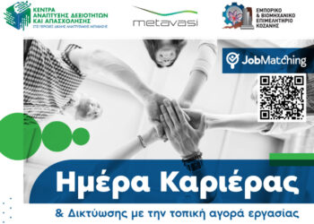Ημέρα Καριέρας & Δικτύωσης με την τοπική αγορά εργασίας στην Κοζάνη – Δεκάδες θέσεις εργασίας και επιμορφωτικά workshops