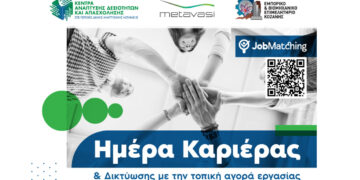 Ημέρα Καριέρας & Δικτύωσης με την τοπική αγορά εργασίας στην Κοζάνη – Δεκάδες θέσεις εργασίας και επιμορφωτικά workshops