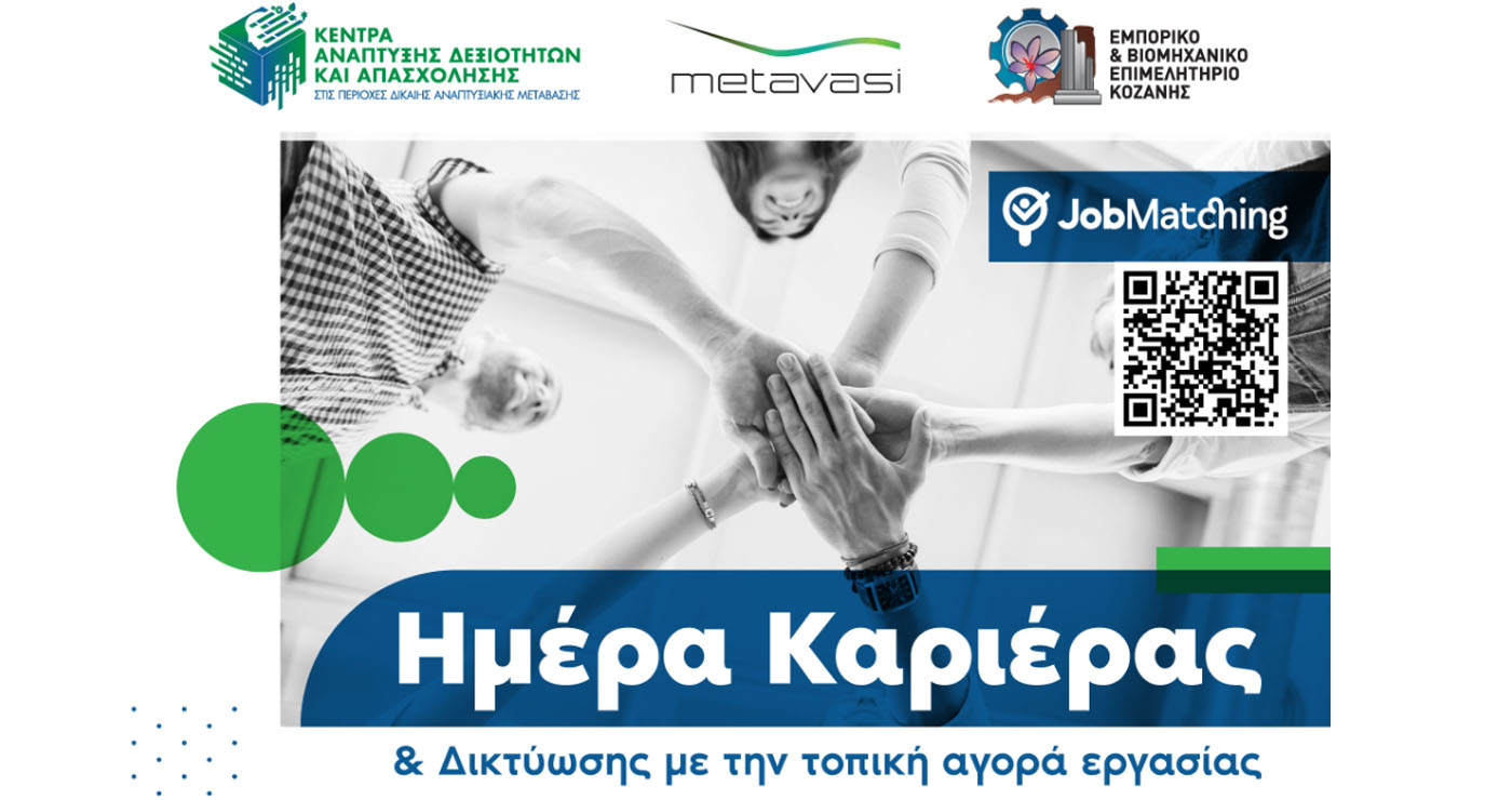 Ημέρα Καριέρας & Δικτύωσης με την τοπική αγορά εργασίας στην Κοζάνη – Δεκάδες θέσεις εργασίας και επιμορφωτικά workshops