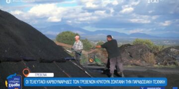 Οι τελευταίοι καρβουνιάρηδες των Γρεβενών κρατούν ζωντανή την παραδοσιακή τέχνη