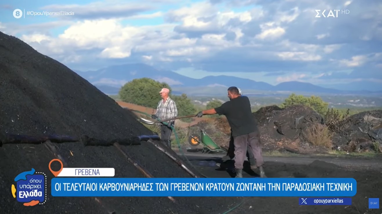 Οι τελευταίοι καρβουνιάρηδες των Γρεβενών κρατούν ζωντανή την παραδοσιακή τέχνη