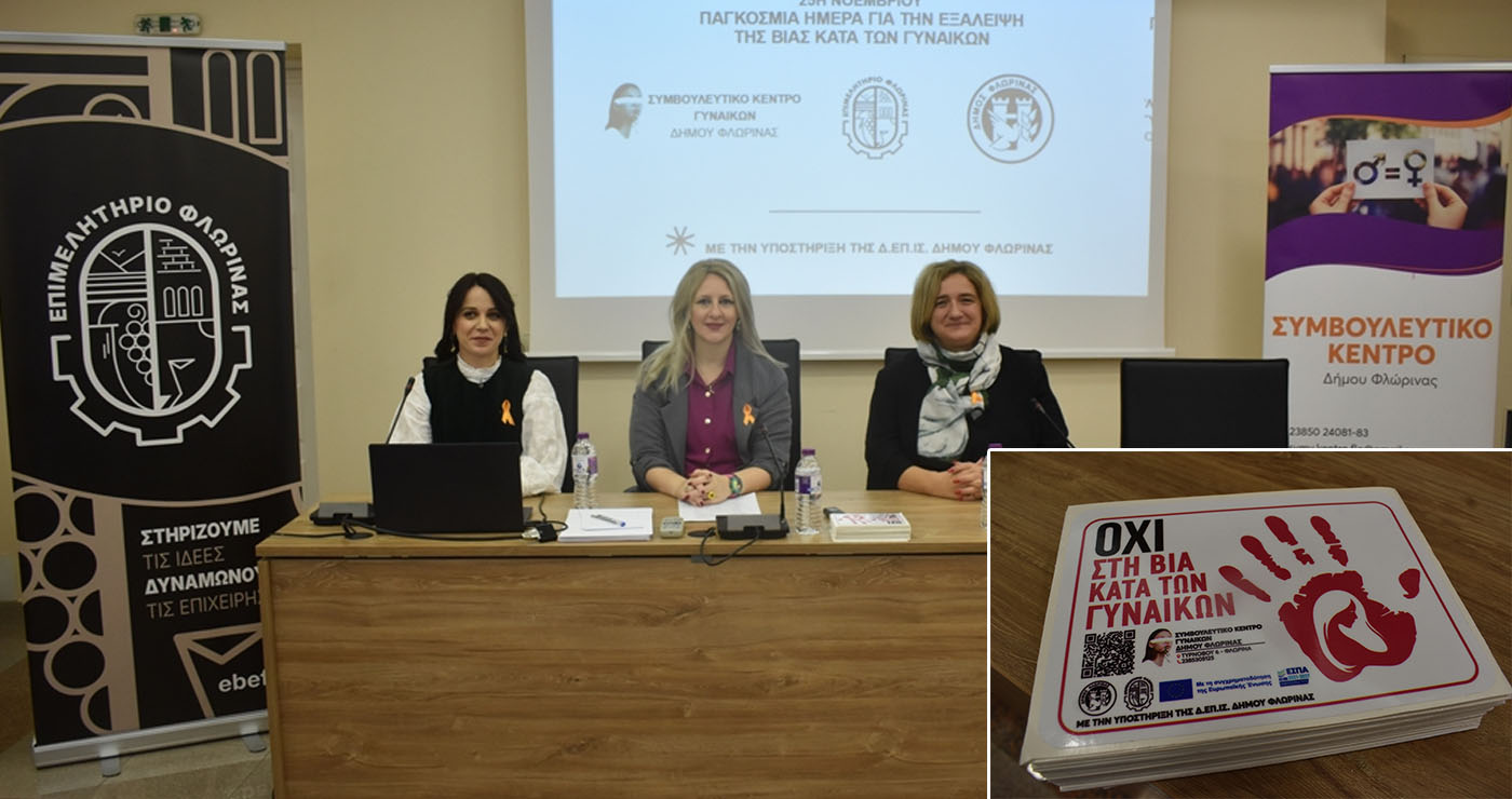 Παγκόσμια Ημέρα για την Εξάλειψη της Βίας κατά των Γυναικών: Κοινή δράση ενημέρωσης και ευαισθητοποίησης του Δήμου Φλώρινας και του Επιμελητηρίου Φλώρινας