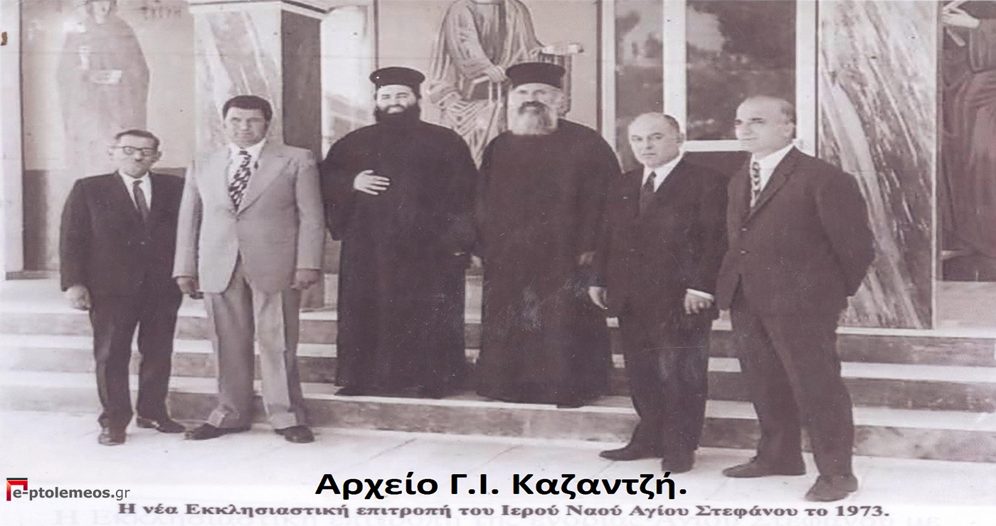 Η Εκκλησιαστική επιτροπή της ενορίας Αγίου Στεφάνου το 1973 – Από τη στήλη του Γ. Καζαντζή στον ΠΑΛΜΟ