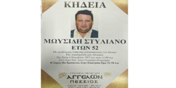 Πτολεμαΐδα: “Έφυγε” σε ηλικία 52 ετών ο Στυλιανός Μωυσίδης – Σήμερα η κηδεία του