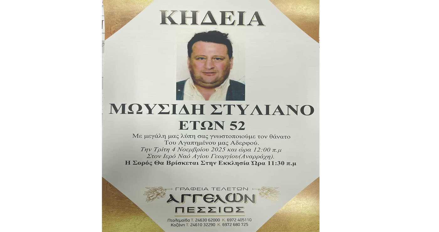 Πτολεμαΐδα: “Έφυγε” σε ηλικία 52 ετών ο Στυλιανός Μωυσίδης – Σήμερα η κηδεία του