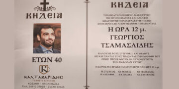 Αύριο η κηδεία του 40χρονου Γεώργιου Τσαμασλίδη που βρήκε τραγικό θάνατο σε λατομείο στην Άρδασσα
