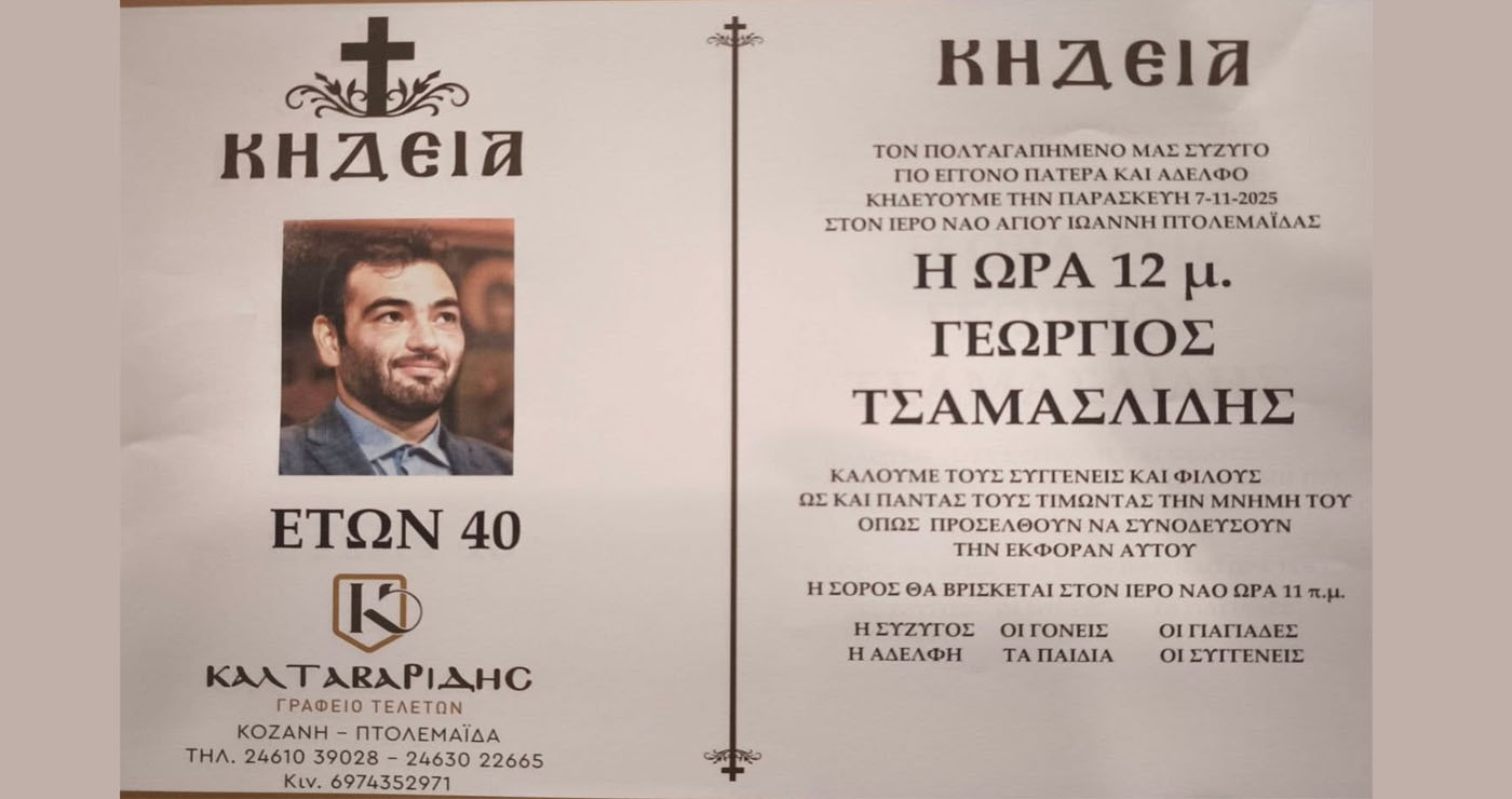 Αύριο η κηδεία του 40χρονου Γεώργιου Τσαμασλίδη που βρήκε τραγικό θάνατο σε λατομείο στην Άρδασσα