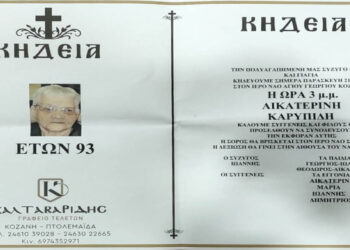 Σήμερα η κηδεία της μητέρας του πρώην Περιφερειάρχη Γεώργιου Καρυπίδη Αικατερίνης